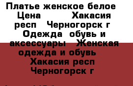 Платье женское белое › Цена ­ 500 - Хакасия респ., Черногорск г. Одежда, обувь и аксессуары » Женская одежда и обувь   . Хакасия респ.,Черногорск г.